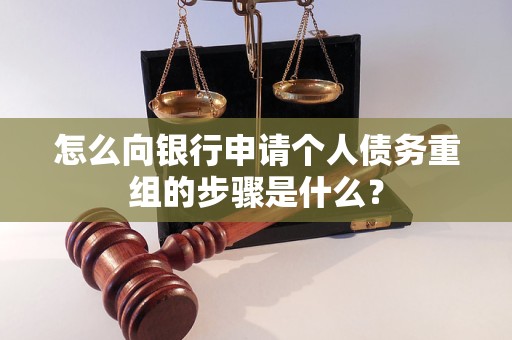 白塔怎么向银行申请个人债务重组的步骤是什么？